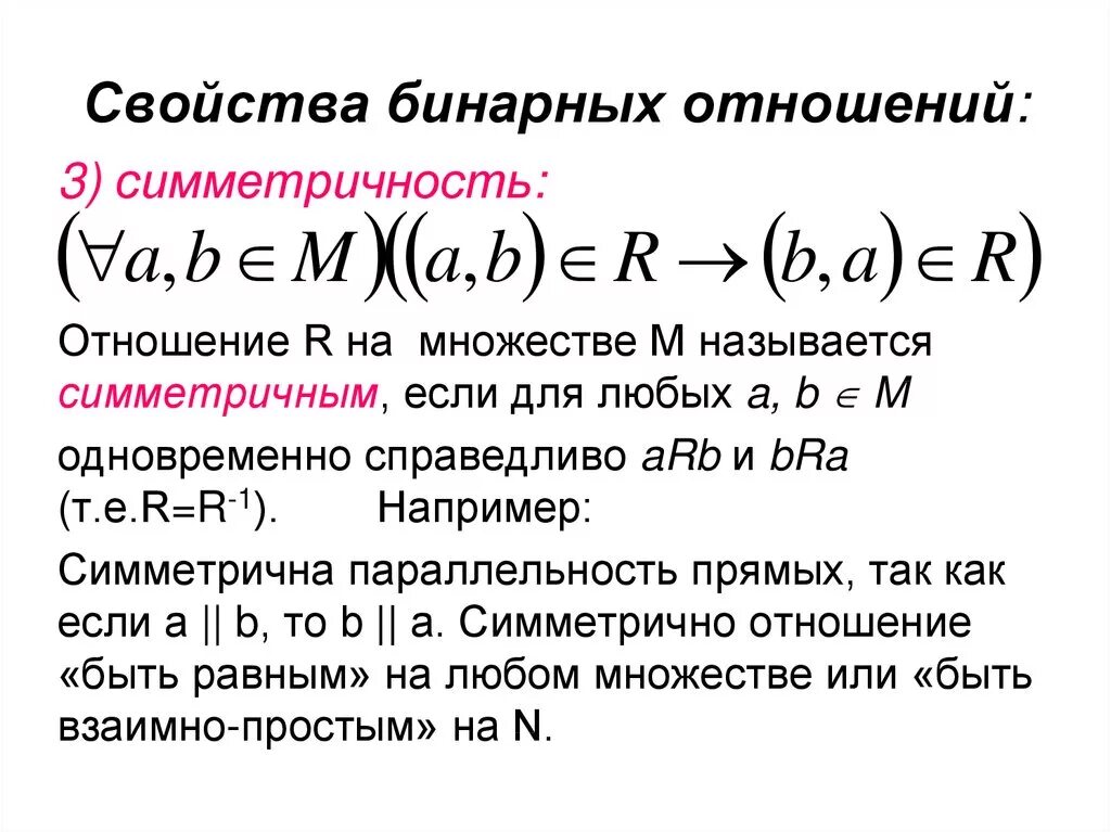 Какими свойствами обладают бинарные отношения. Пример симметричного бинарного отношения. Свойства бинарных отношений таблица. Свойства бинарных отношений симметричность пример. Как определить симметричность бинарного отношения.