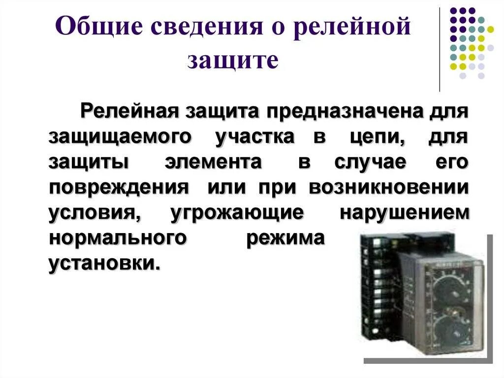 Средства релейной защиты. Релейная защита: Назначение, устройство. Основные виды защит Рза. Основные назначения релейной защиты. Элементы защиты в релейной защите.