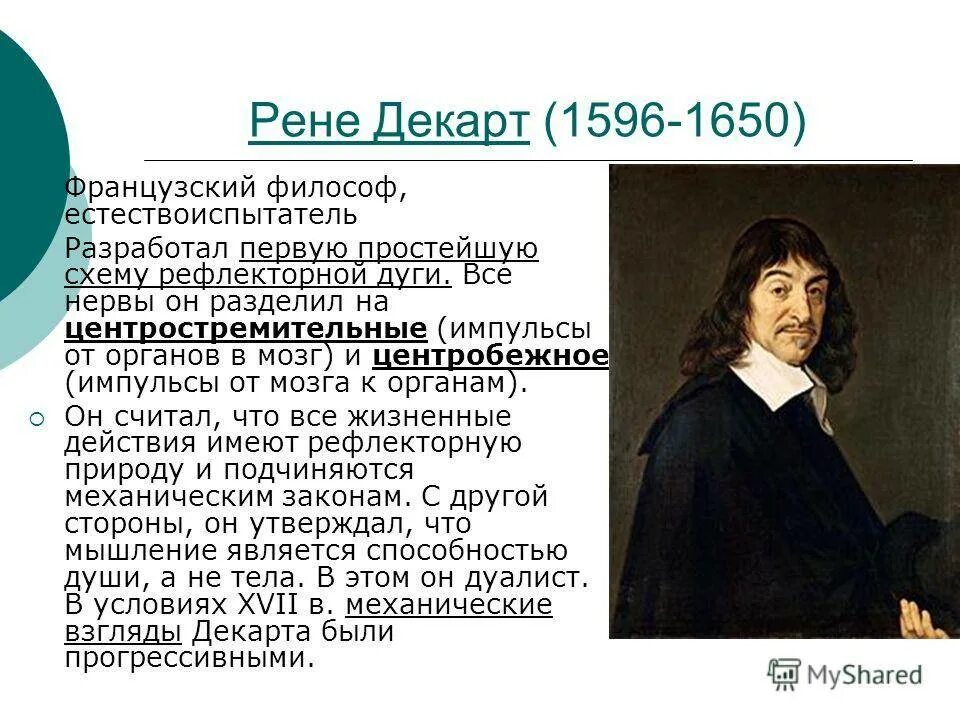 Поставь рен. Рене Декарт эпоха. Рене Декарт (1596-1650) кыргызча. Рене Декарт в какую эпоху жил. Рене Декарт вклад в медицину.