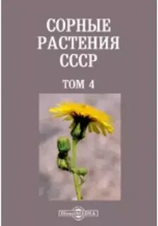 Читать книгу сорняк