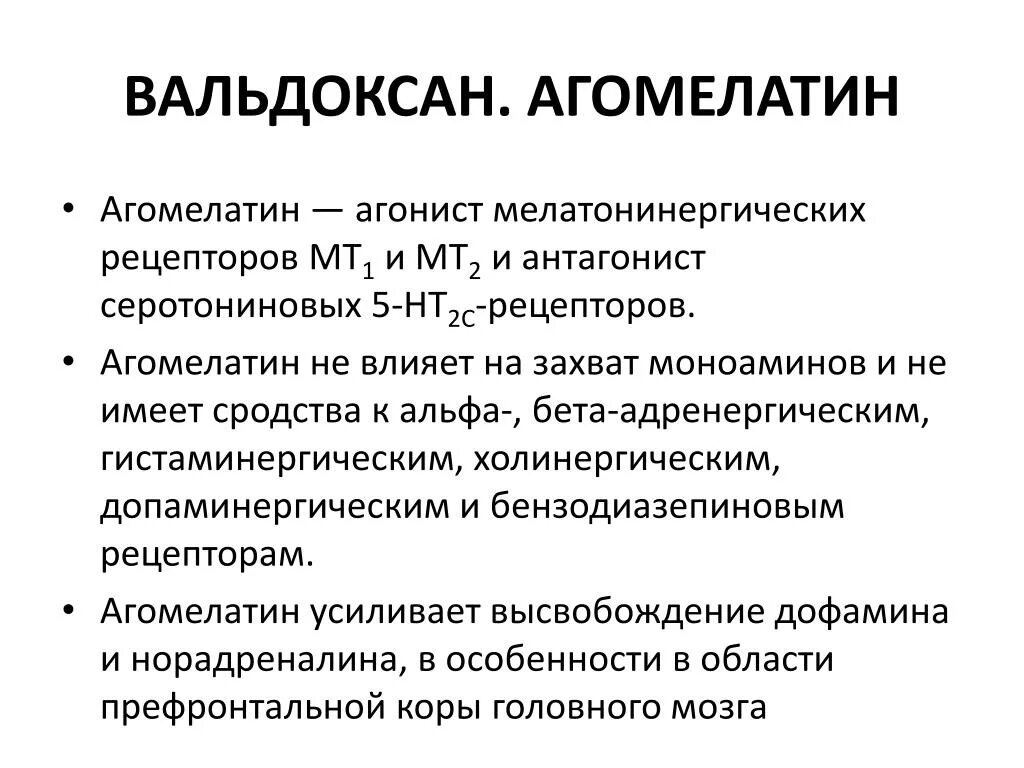 Вальдоксан инструкция по применению отзывы. Агомелатин. Антагонисты мелатонинергических рецепторов. Агомелатин фарм эффект. Агомелатин механизм действия.