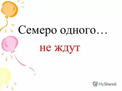 Семеро одного не боимся