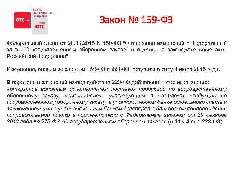 Закон 159-ФЗ. Федеральный закон 159-ФЗ. Структура ФЗ 159. ФЗ 159 картинки. Изменения законов в 2015 году