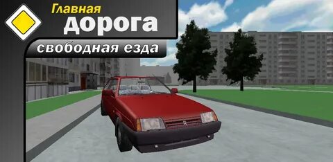 Игра главная дорога