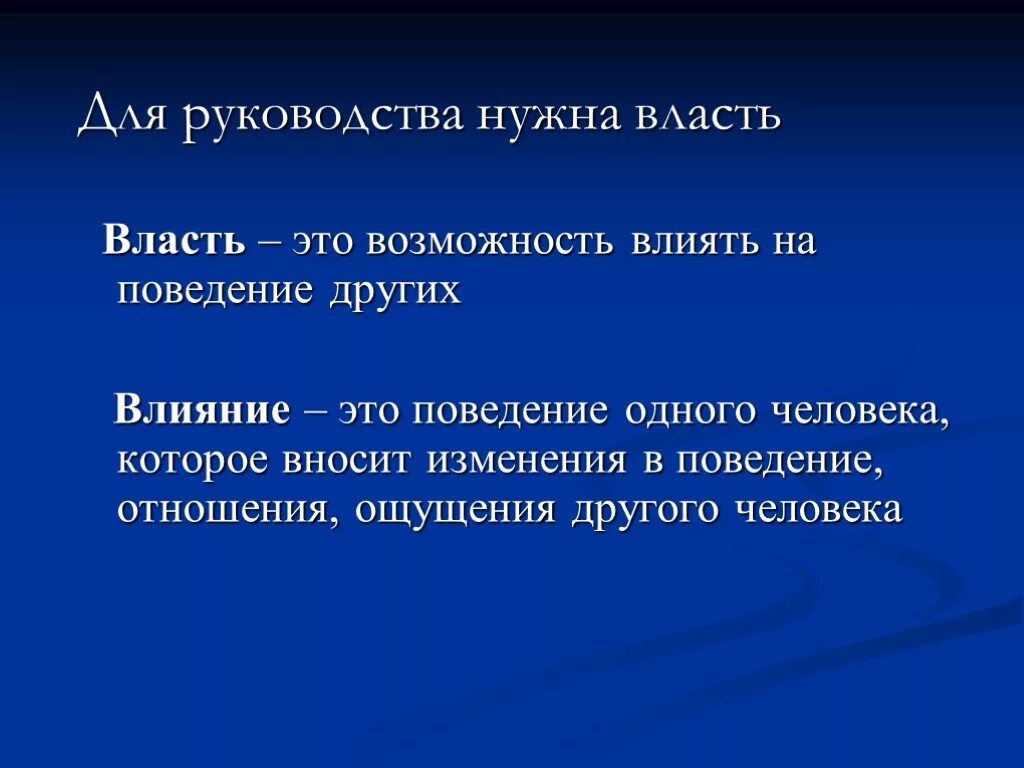 Возможность влиять на поведение других людей это. Возможность воздействовать на поведение других лиц – это. Возможность влиять на поведение других лиц. Руководство.