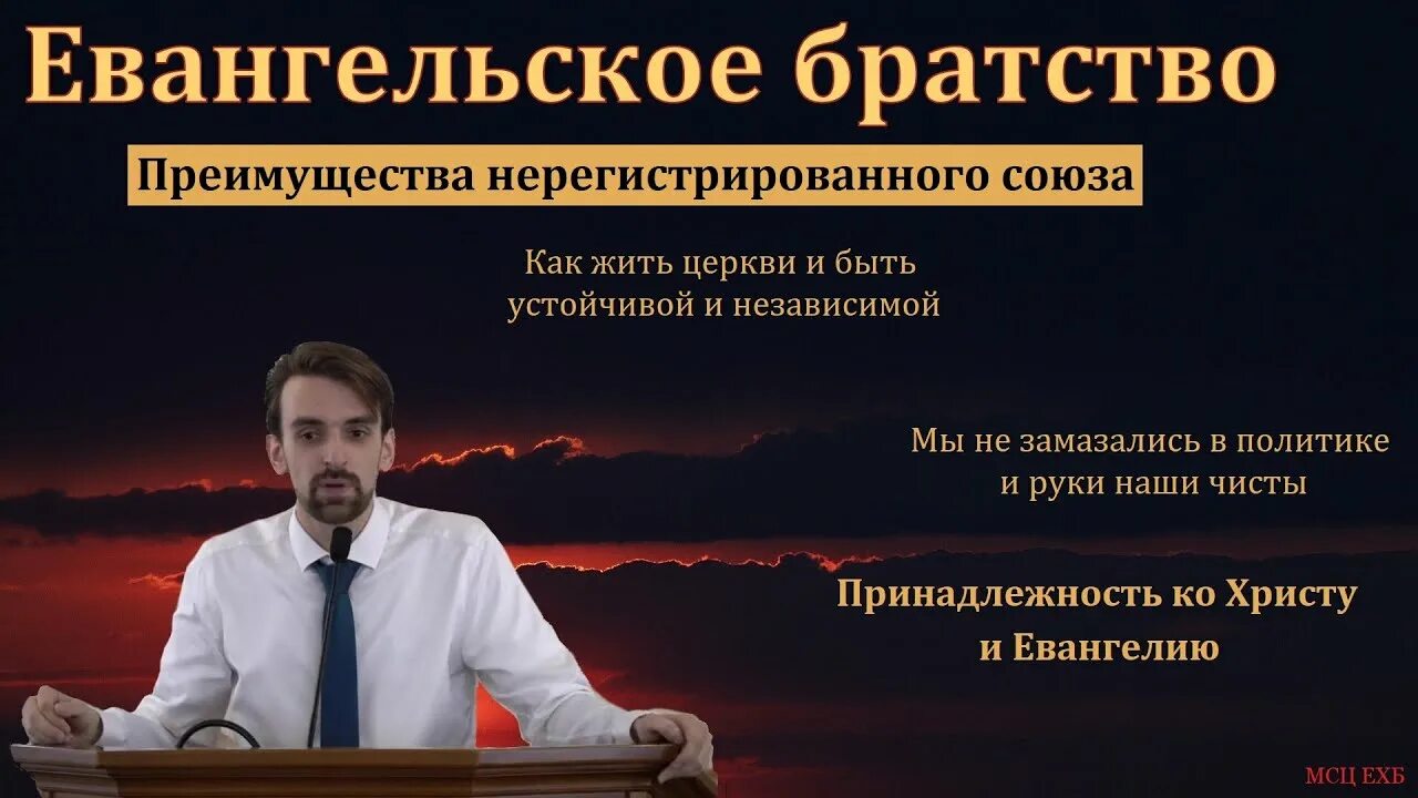 Братство ехб. Братство ехб. Братство ехб. Братство ехб. Церковь мсц ехб, подольск.