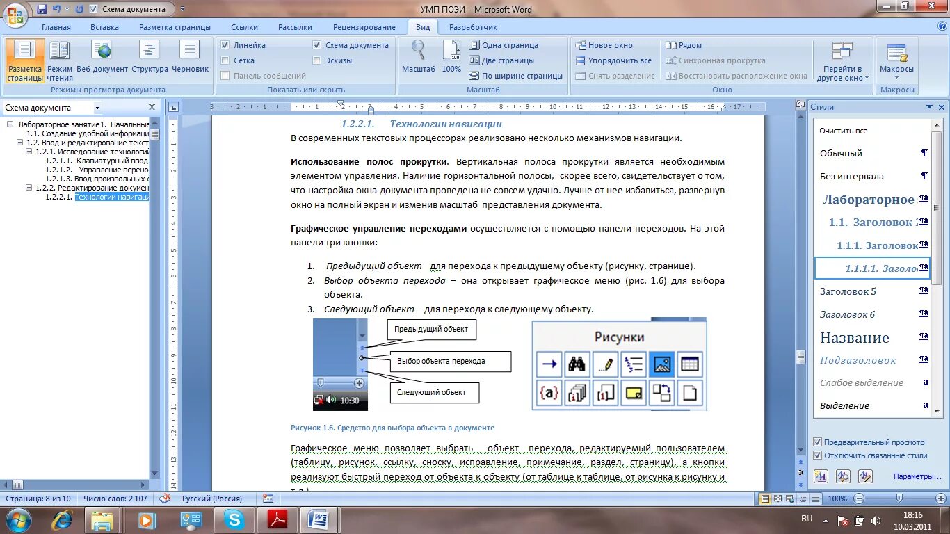 Переход из одного объекта в другой. Панель переходов в Ворде. Стиль схема документа. Рисунок 1 в документах. Веб-документ + схема документа.