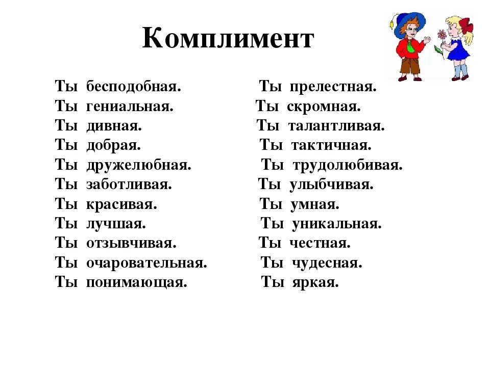 Комплименты женщине одним словом. Комплименты. Комплименты мужчине список. Комплименты парню. Список комплиментов.