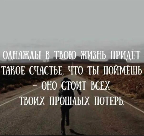 Однажды ты поймешь. Однажды в твою жизнь придет такое счастье. Однажды в твою жизнь придет. Однажды цитаты. Пришли в жизнь испытания