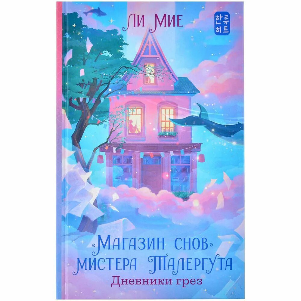 Магазин снов мистера талергута дневники грез. Магазин снов мистера талергута дневники грез. Магазин снов мистера талергута дневники грез. Магазин снов мистера талергута дневники грез. Магазин снов мистера талергута.