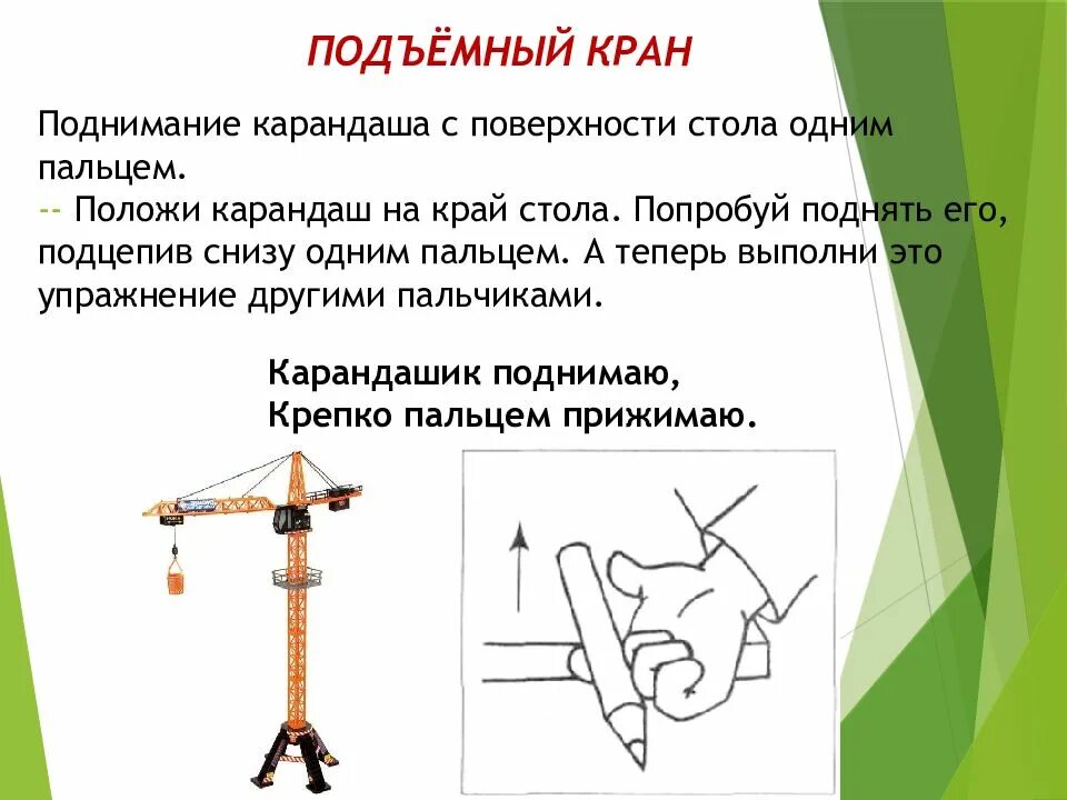 Волшебный карандаш 2. Предложение про кран. подъемный кран пальчиковая гимнастика с карандашом.