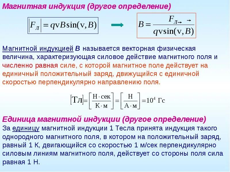 1. Магнитная индукция. Модуль магнитной индукции обозначение. Величина индукции магнитного поля формула. Что характеризует магнитная индукция b.