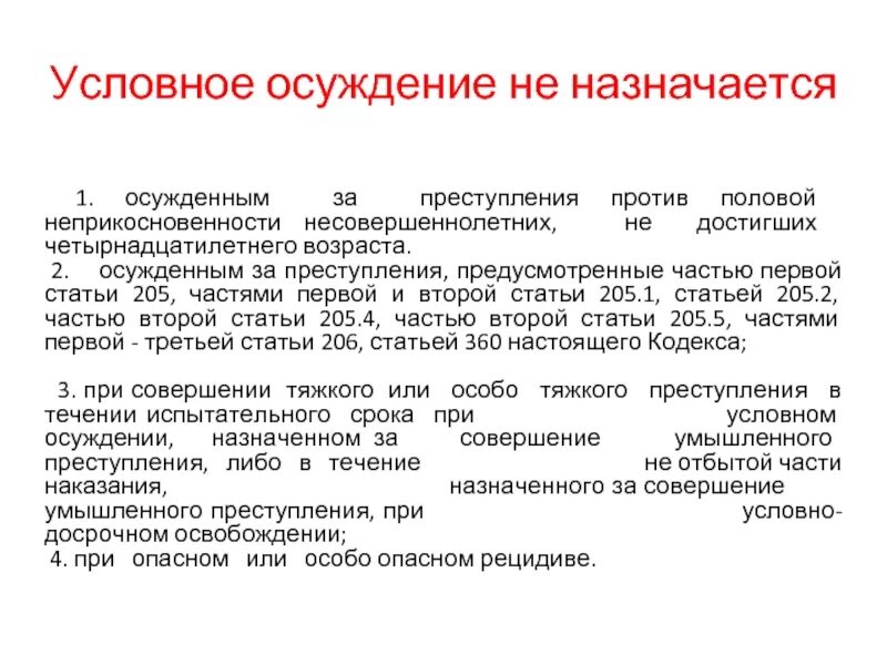 Условное наказание статья. Условное осуждение не назначается. Условное осуждение сроки. Назначения наказания и условное осуждение. Назначение условного осуждения.