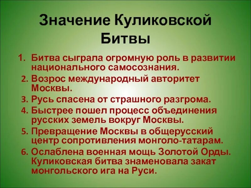 Значение куликовской битвы 6 класс история россии. Роль култковскойсбитвы. Значение Куликовской битвы. Историческое значение Куликовской битвы. Значение куликовскеой бмиты.