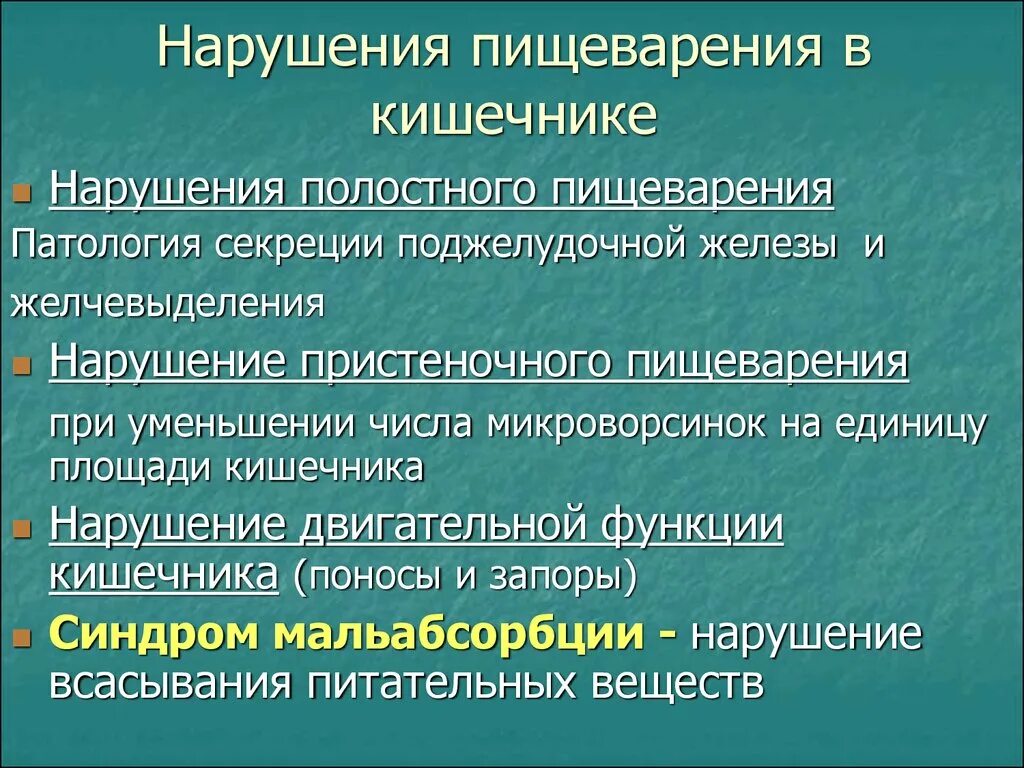 Причины патологических процессов. Расстройства процесса пищеварения. Нарушение пищеварения в тонком кишечнике. Причины нарушения пищеварения в тонком кишечнике. Нарушение пищеварения в кишечнике патофизиология.