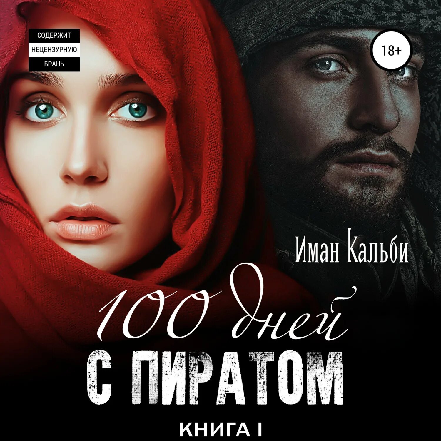 Романы иман кальби. Сто дней с пиратом иман кальби. иман кальби. ничья иман кальби книга. иман кальби аудиокниги.