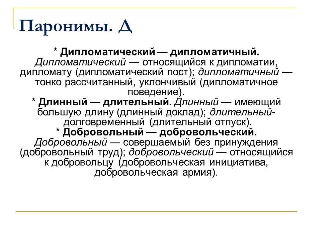 Пароним к слову значительные. Дипломатичный пароним. Дипломатический пароним. Длинный пароним. Дипломатичное поведение пароним.