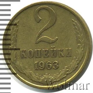 Монета 2 копейки 1963