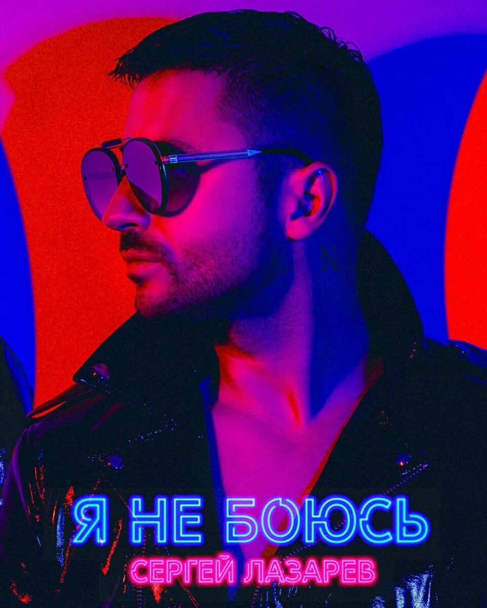 Лазарев я не боюсь mp3