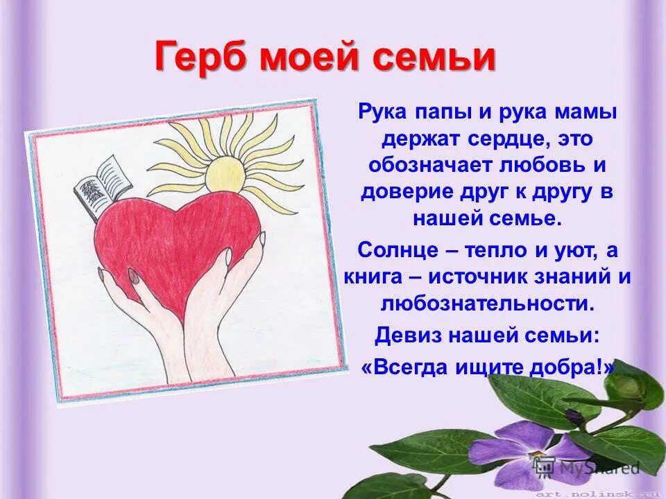 Слоган про семью. Герб своей семьи. Лозунг семьи для герба. Герб моей семьи. Слоган для герба семьи.