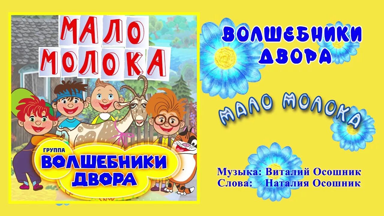 Волшебники двора. Волшебники двора мультконцерт. Волшебники двора мало молока. Мало молока Волшебники двора текст. Мама было мало песня