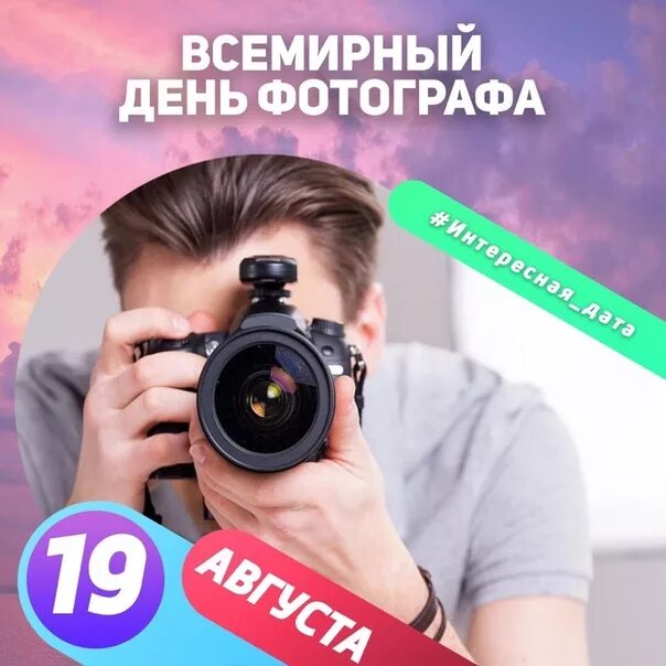 День фотографа. Всемирный день фотографа. 19 Августа Всемирный день. Всемирный день фотографии картинки. Всемирный день фотографии 19 августа.