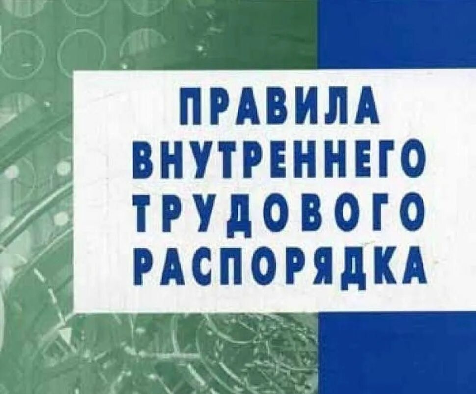 Правилами внутреннего трудового распорядка. Внутренний трудовой распорядок. Порядок внутреннего трудового распорядка. Правила внутреннего трудового распорядка картинки.