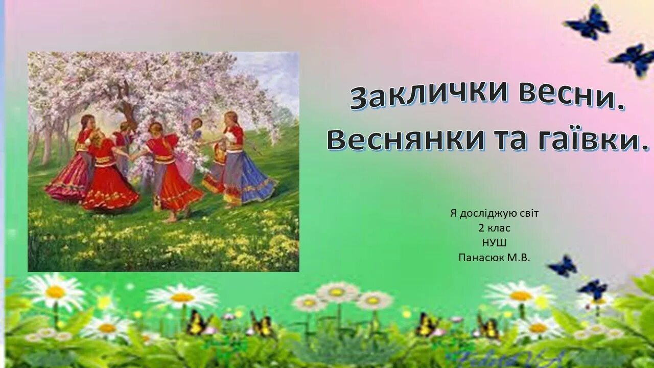 Песни веснянки 2 класс. Заклички веснянки. Закличка Веснянка. Встреча весны заклички веснянки. Веснянка про весну.