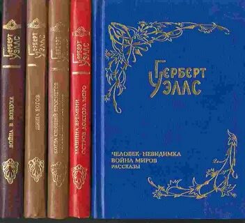 Герберт уэллс произведения