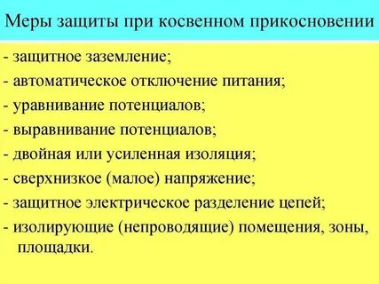 Защита от прямого прикосновения это