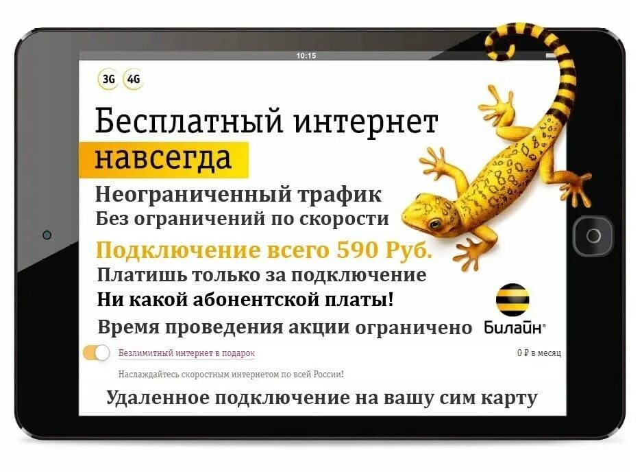 Как подключить интернет билайн на телефон безлимитный. Безлимитный интернет Билайн. Бесплатный безлимитный интернет. Безлимитный интернет Билайн Саратов. Подключить бесплатный безлимитный интернет навсегда.