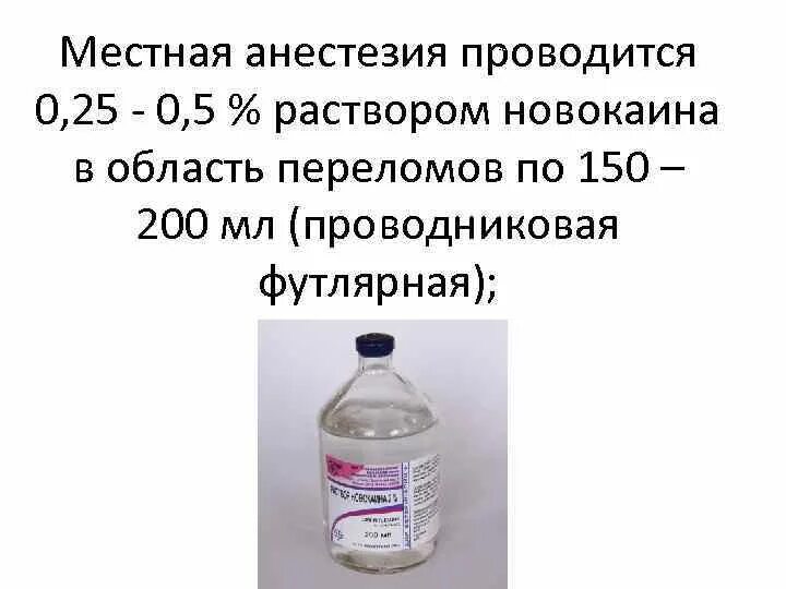 Новокаина раствор 5-процентный. Раствор новокаина 0.5. Новокаин процент.