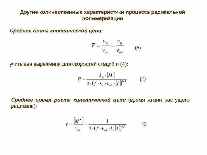Скорость полимеризации. Уравнение скорости процесса радикальной полимеризации. скорость радикальной полимеризации. реакция радикальной полимеризации. средняя степень радикальной полимеризации.