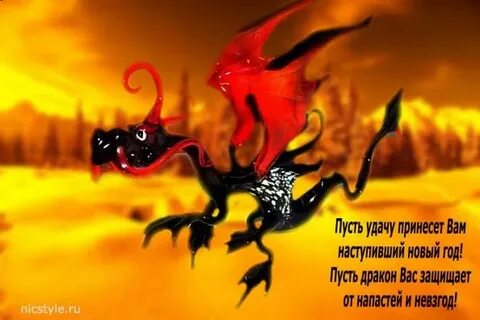 Пусть год дракона принесет удачу