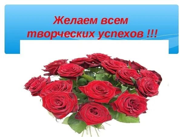 Поздравление с творческими успехами. Желаю больших творческих успехов. Желаем вам творческих успехов. Пожелание творческих успехов. Желаем творческих успехов и вдохновения.
