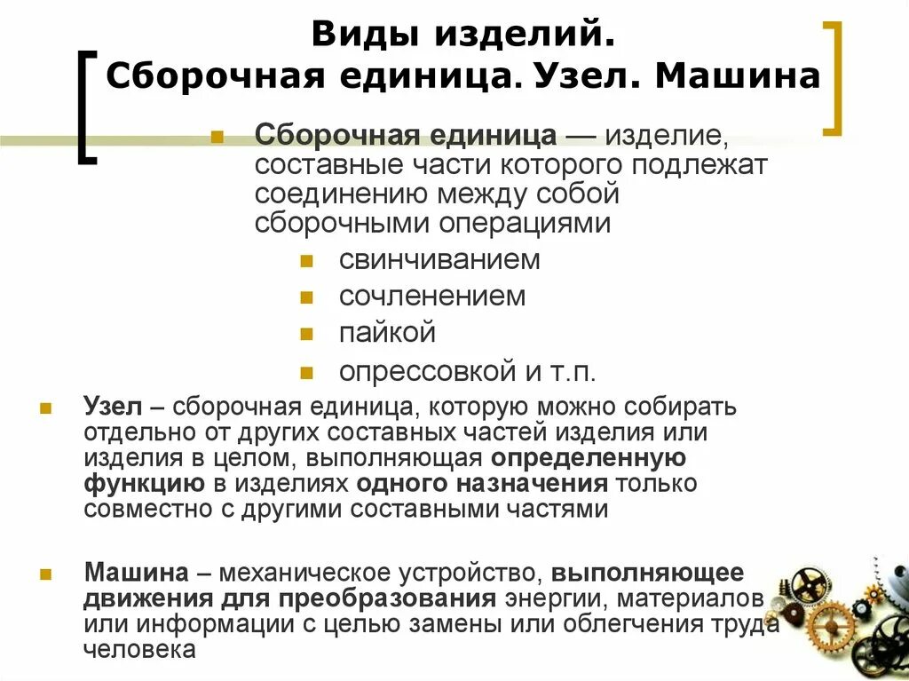 Классификация сборочных единиц. Сборочная единица. Узел Сборочная единица. Сборочная единица это изделие.