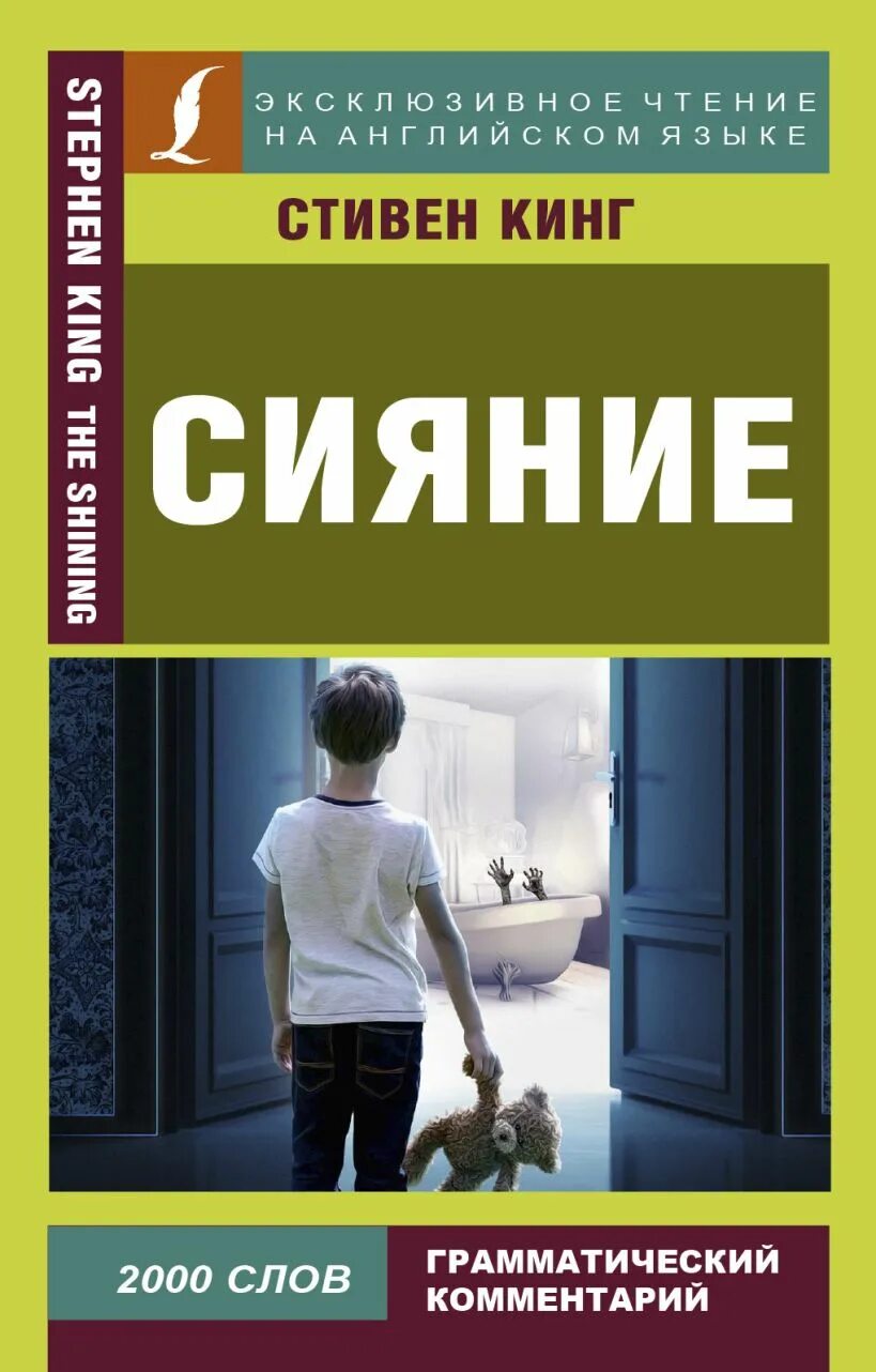 Сияние книга отзывы. Сияние книга обложка.