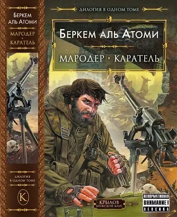 Беркем аль атоми аудиокнига. Мародёр Беркем Аль. Беркем Аль Атоми. Беркем Аль Атоми Мародер Издательство 2011. Беркем Аль Атоми Мародер карта.