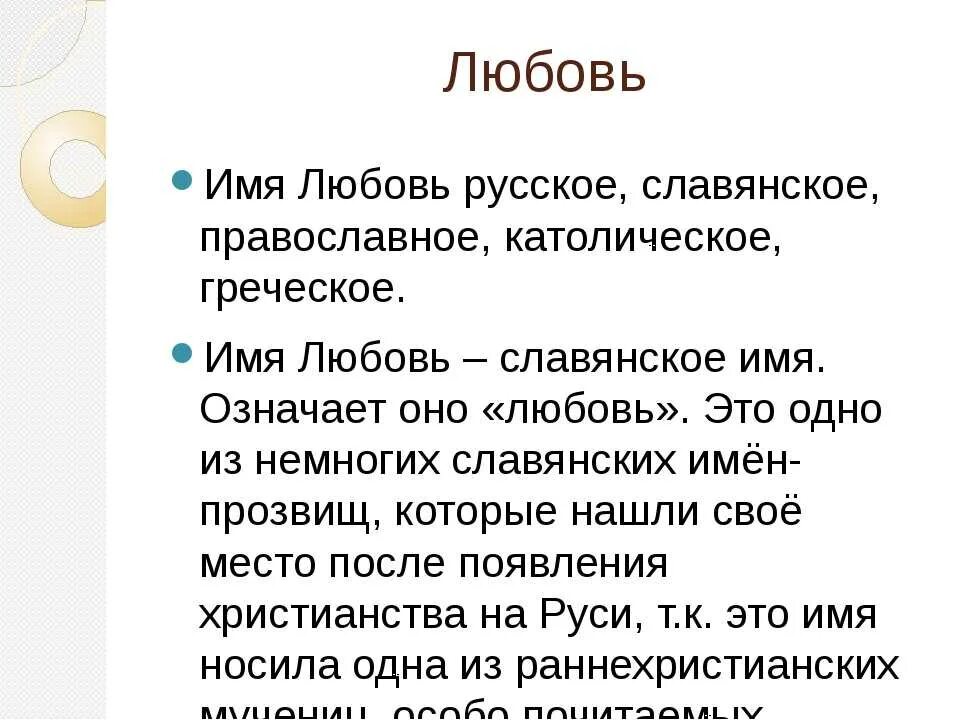 Люба перевод. Что обозначает имя любовь. Любовь характеристика имени. Происхождение имени любовь. Имена означающие влюбленность.