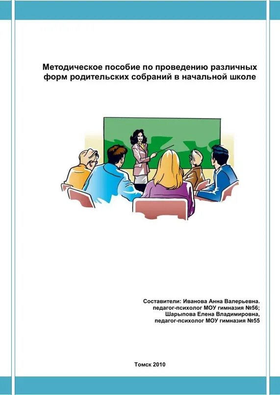 Методическое пособие для учителя начальных. Методическое пособие педагога психолога. формы проведения родительских собраний в начальной школе.