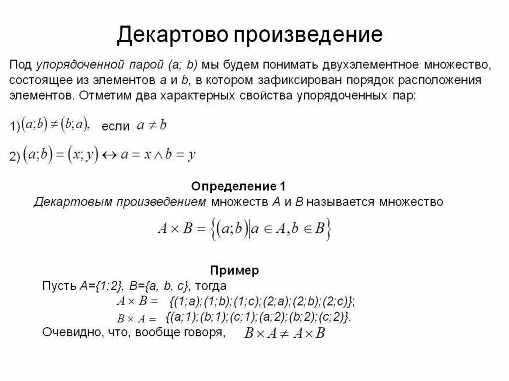 Декартово произведение r на r. Декартово произведение множеств. Декартовое проищвеление мнолеств. Элементы декартова произведения.