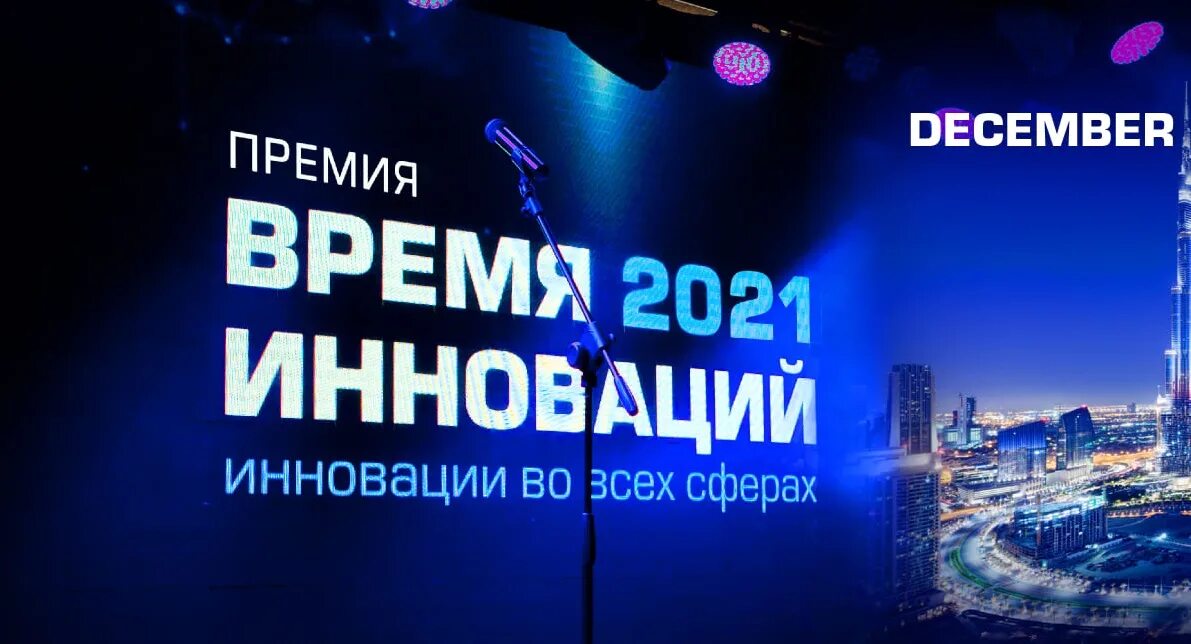 Инновационное время. Время инноваций. премия время инноваций. премия время инноваций 2025. премия время инноваций 2025.