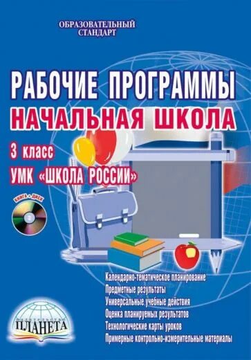 Рабочие программы начальной школы школа россии. Рабочие программы начальная школа 3 класс УМК школа России ФГОС. Рабочие программы начальная школа. Рабочая программа школа России начальная школа. Рабочие программы школа России 3.