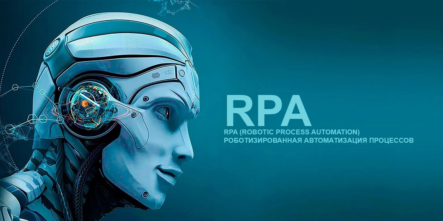 Rpa роботы. Роботизированная автоматизация процессов. Robotic process Automation (RPA). RPA роботизация. Программный робот RPA.