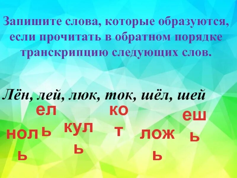 Записать транскрипцию слова. Запиши транскрипцию слов. Записать слова по транскрипции. Прочитать в обратном порядке. Транскрипция слова лей