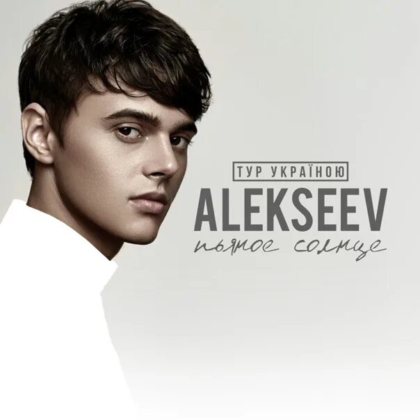 Alekseev навсегда. Алексеев Океанами. Алексеев Океанами стали. Алексеев обложки.