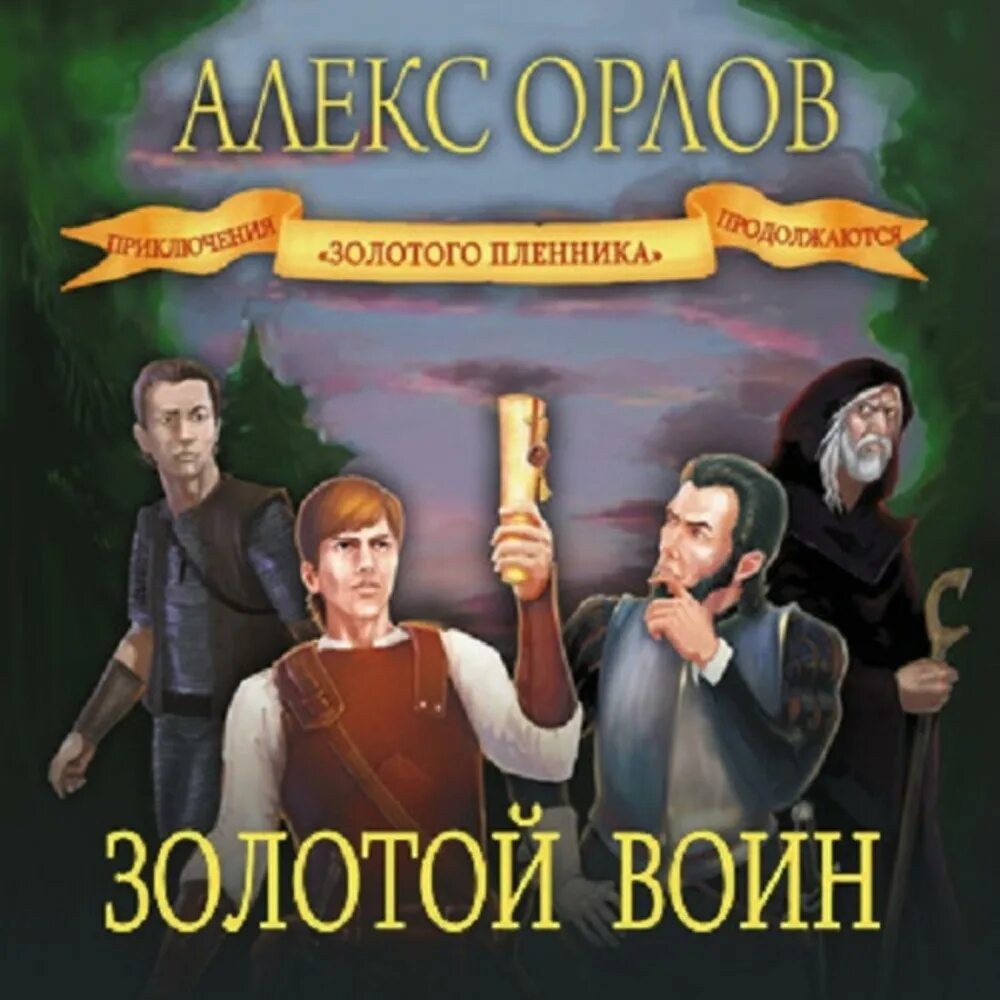Аудиокнига золотой плен 2. Хизер грем золотой плен. Золотое. Аудиокнига золотой плен 2. Аудиокнига золотой плен 2.