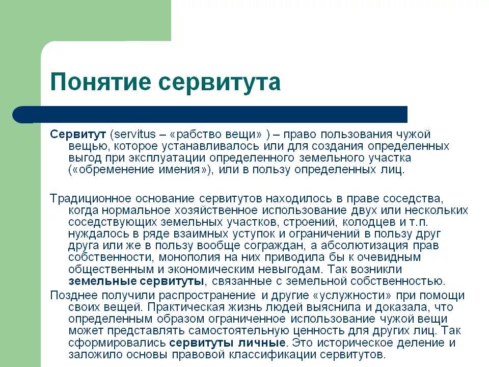 Сервитут заключен. Санитарно-гигиенические требования к стоматологическим кабинетам. Бестелесные вещи в римском праве. Сервитут. Гигиенические требования стоматологического кабинета.