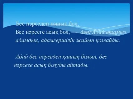 Бес нәрсеге асық бол