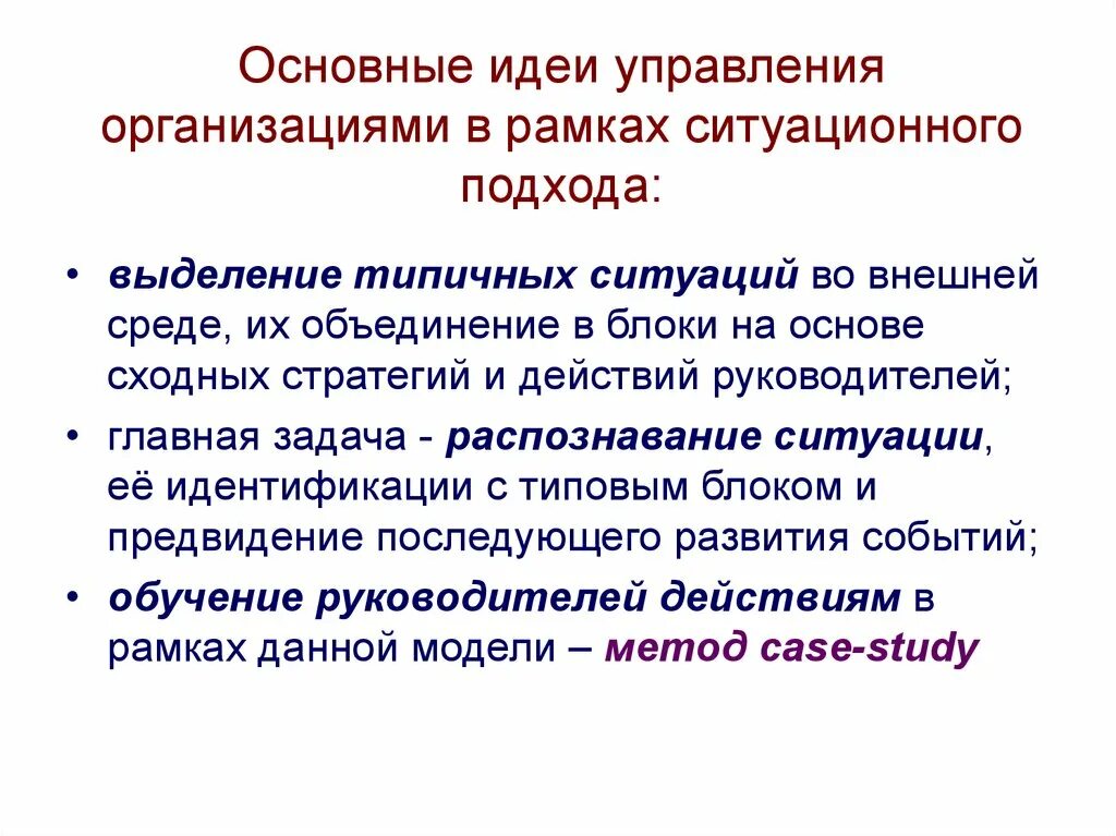 Дальнейшим развитием ситуации. Ведущие идеи ситуационного подхода в менеджменте. Ситуационный подход к управлению. Ситуационный подход в менеджменте основная идея. Ситуационный подход в исследовании это.